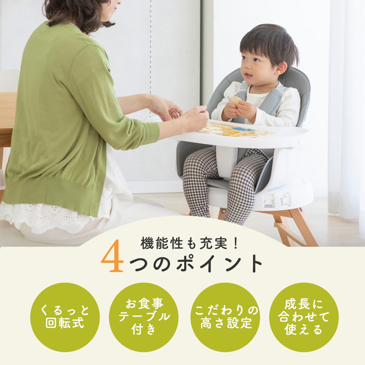 4WAYくるっと回転ベビーチェア