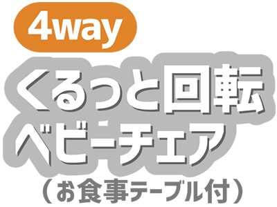 4WAYくるっと回転ベビーチェア ロゴ