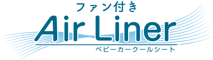 エアライナー ファン付きベビーカーシート ロゴ