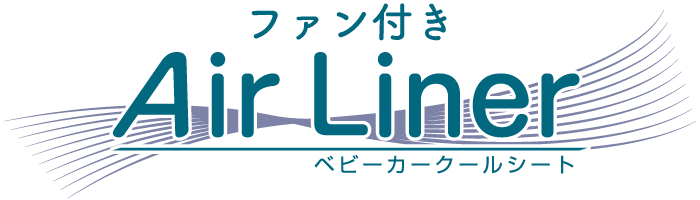 エアライナー ファン付きベビーカーシート ロゴ