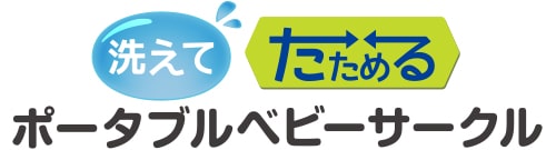 洗えてたためるポータブルベビーサークル　ロゴPC