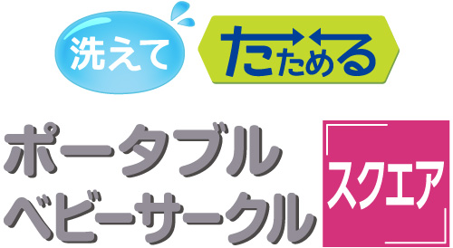 洗えてたためるポータブルベビーサークル　ロゴPC