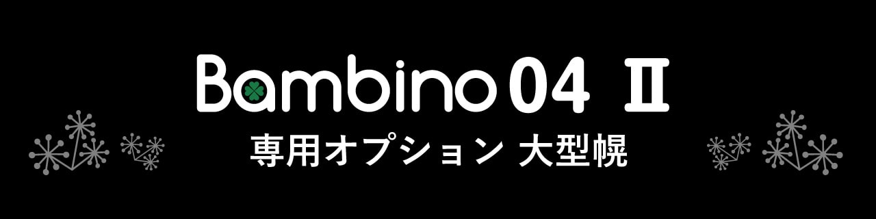 チャイルドシート バンビーノは成長に合わせて長く使えます。 日本育児