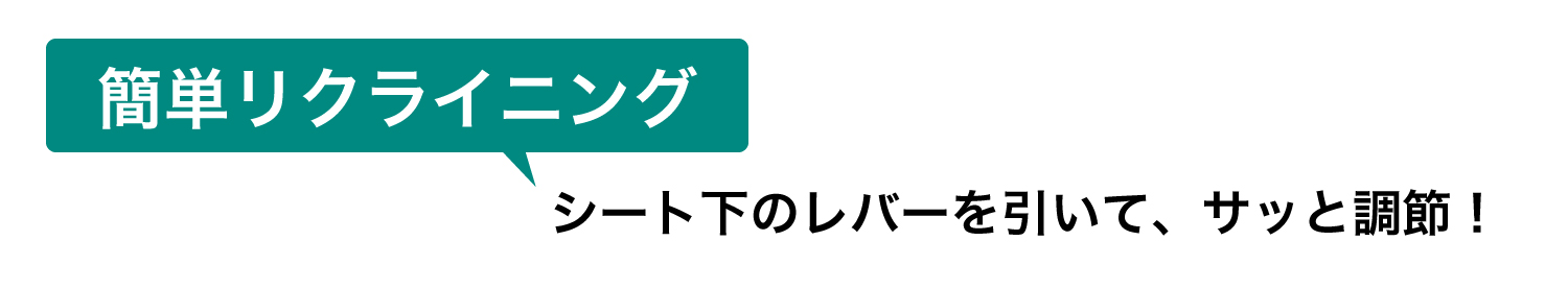簡単リクライニング シート下のレバーを引いて、サッと調節 バンビーノ360Fix