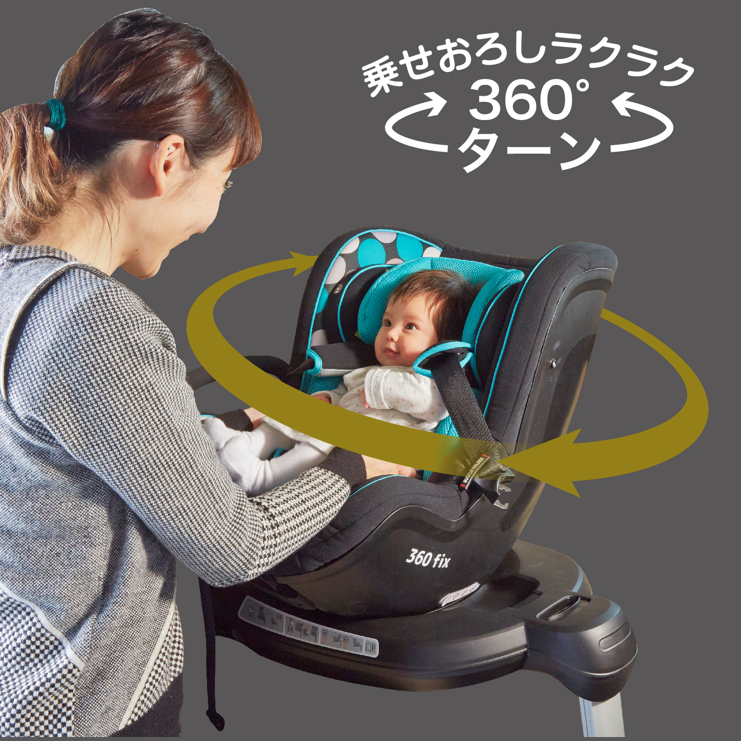 乗せおろしがラク360°回転式!のチャイルドシート バンビーノ360Fix