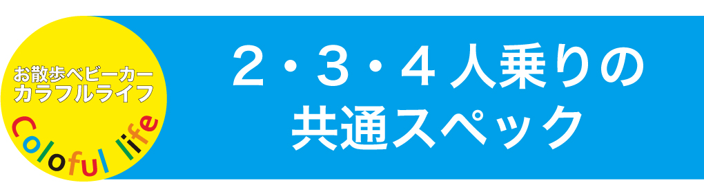 4人乗りベビーカー お散歩カー カラフルライフM4