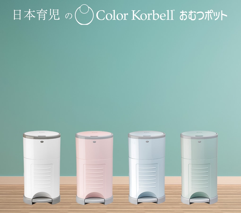 Color Korbell おむつポット | カラーコーベル | 日本育児：ベビーの 