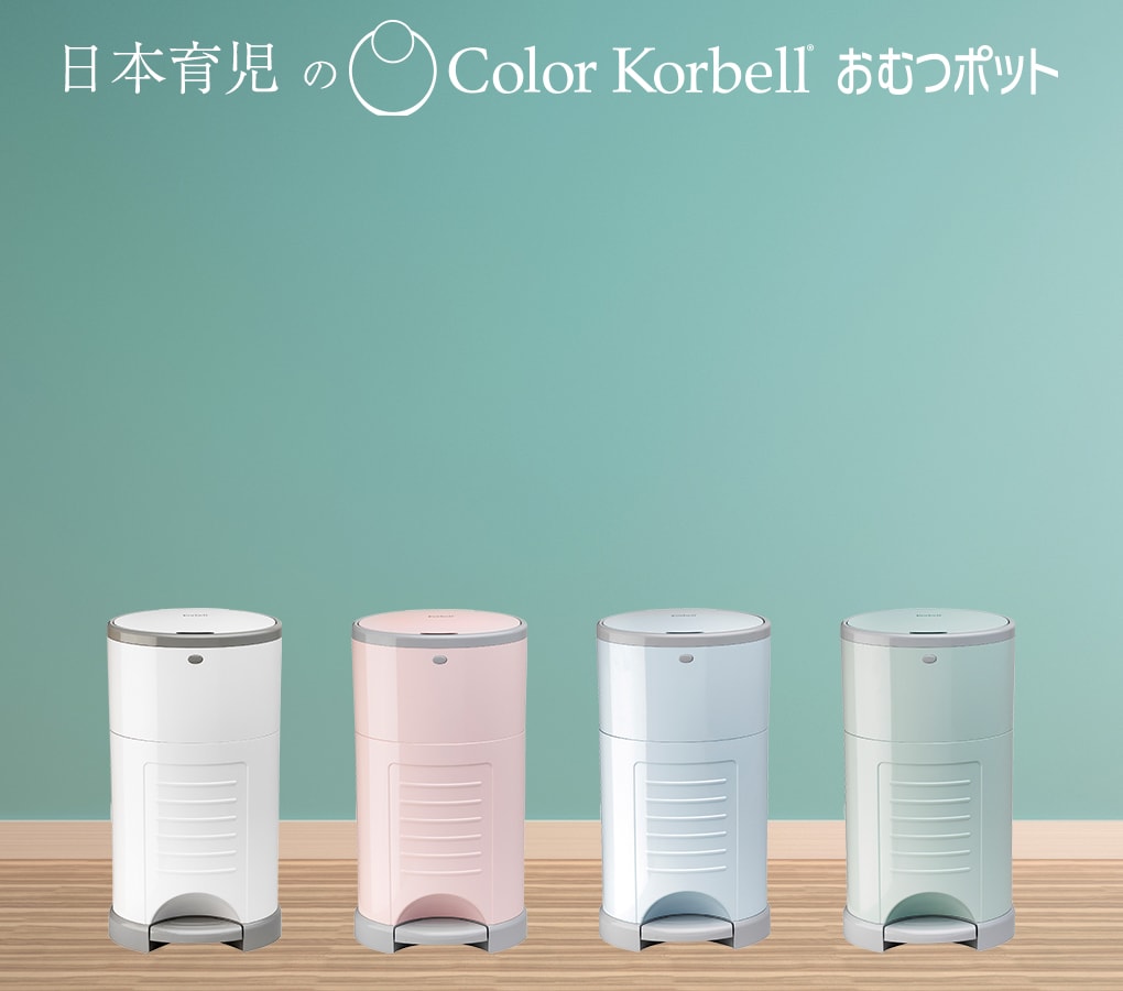 color Korbell カラーコーベル おむつペール パステルカラー4色