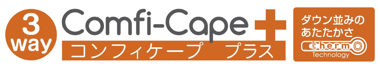 Comfi-Cape コンフィケープ