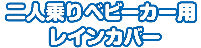 二人乗りベビーカー用レインカバー ロゴ