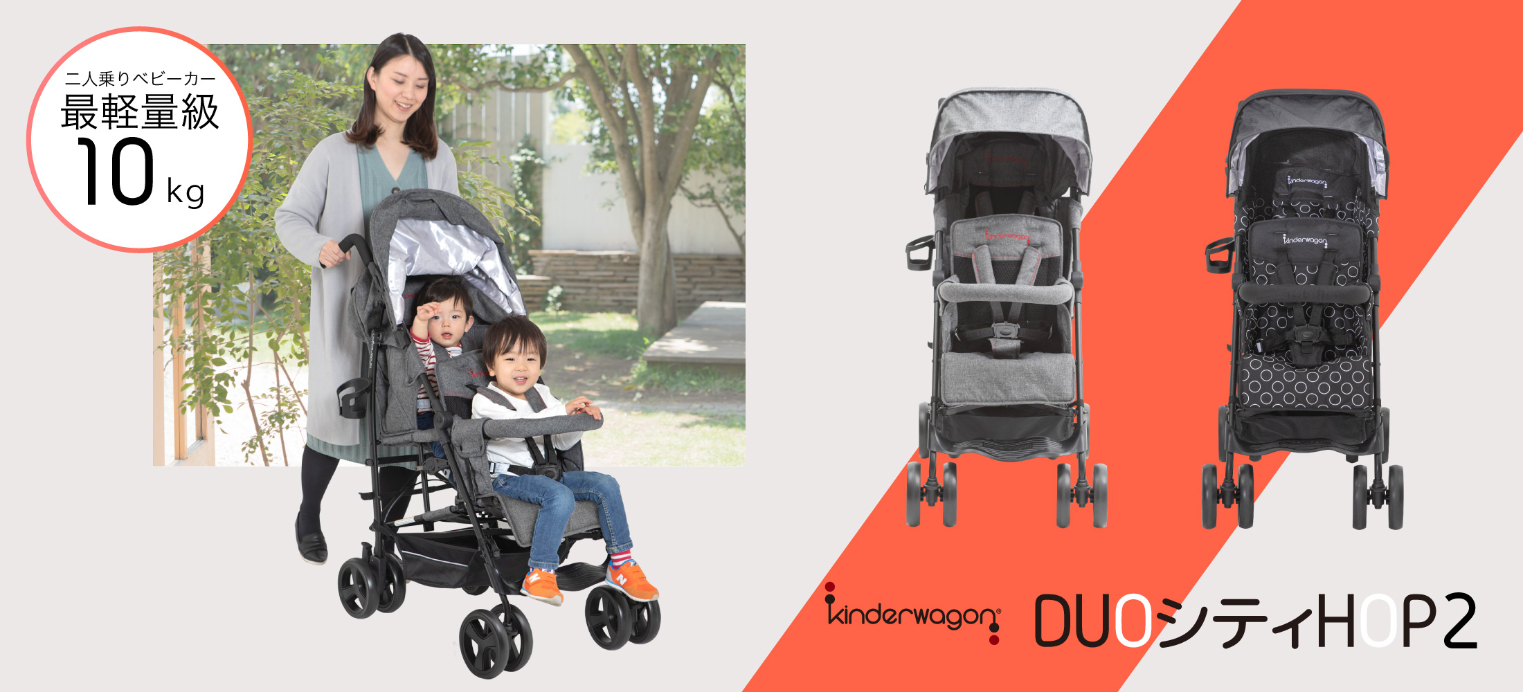 kinderwagon キンダーワゴン DUOシティHOP2 デュオシティホップ2 | 軽量2人乗りベビーカー | 日本育児