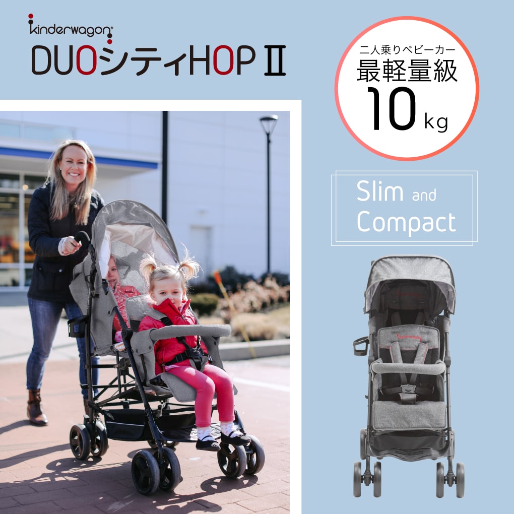 送料無料 DUO シティHOP ２人乗りベビーカー◇コンパクト折畳み◇縦型