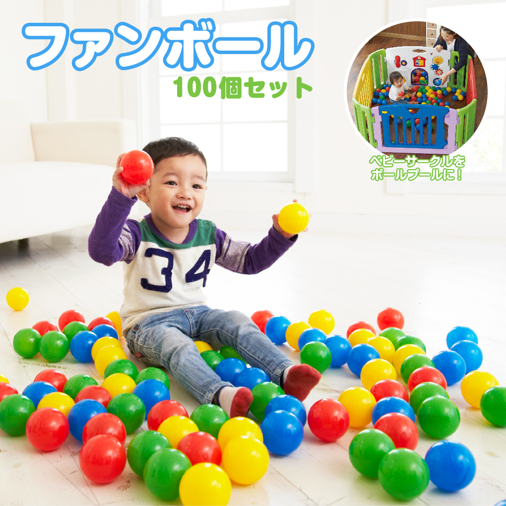 ファンボール ボールプール用 カラーボール 100個入り