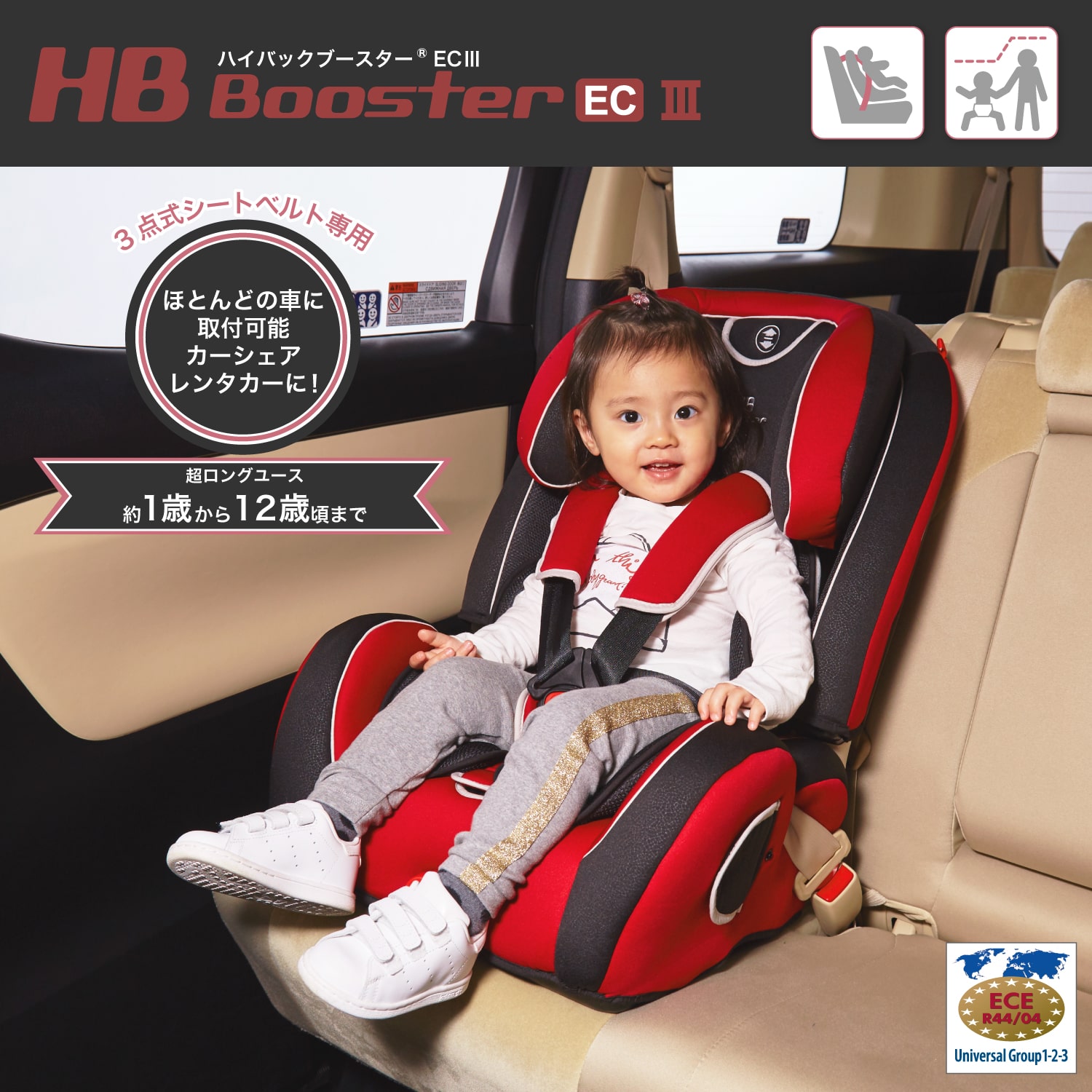 ハイバックブースター EC3 日本育児
