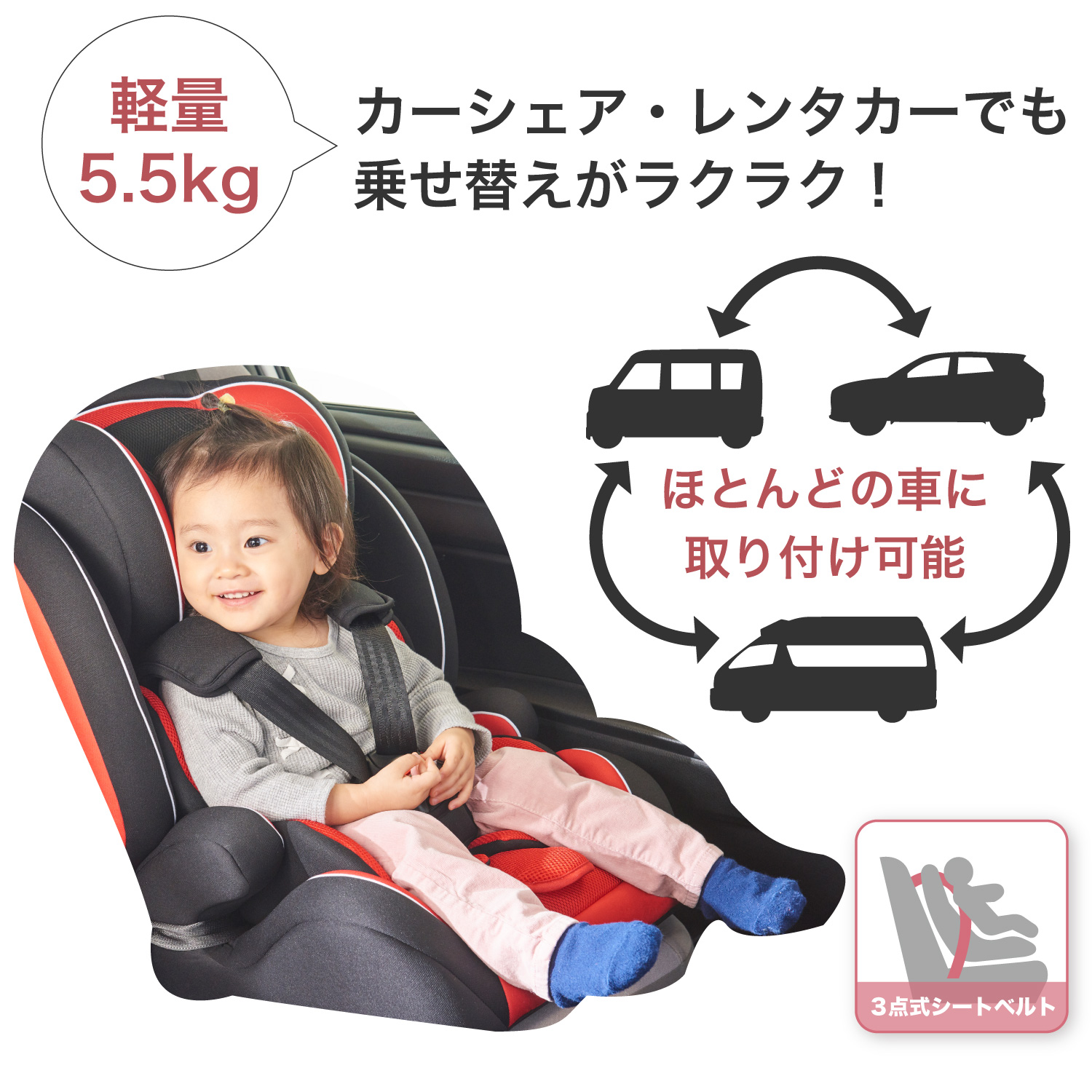 ハイバックブースター ルージュ | 3点式シートベルト固定方式のチャイルドシート | 日本育児：ベビーのために世界から