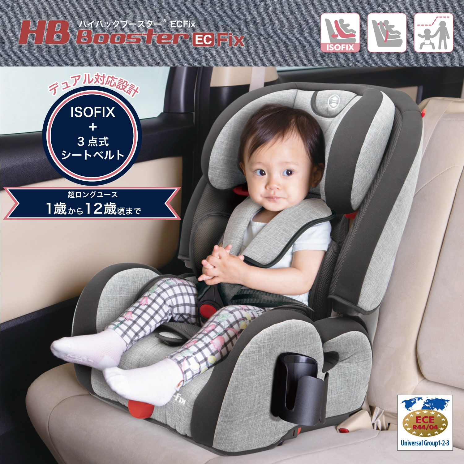 ハイバックブースター Ecfix Isofix 3点式シートベルト両対応のチャイルドシート 日本育児 ベビーのために世界から