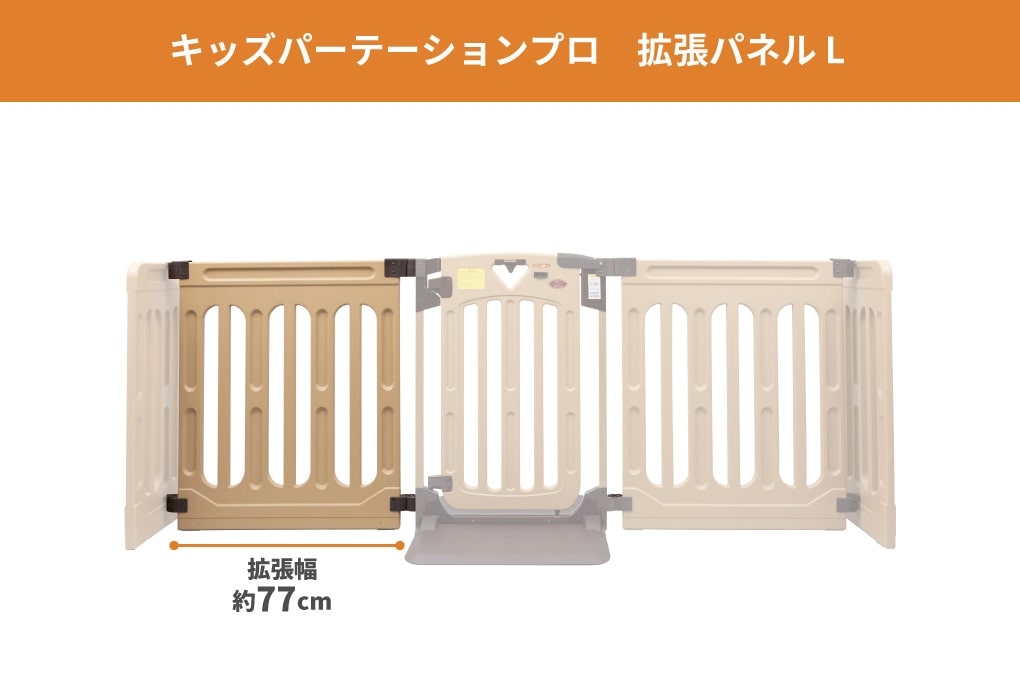 キッズパーテーションプロ 拡張パネルL