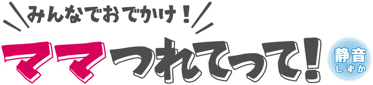 ベビーカーステップ ママつれてって！静音（しずか） ロゴPC