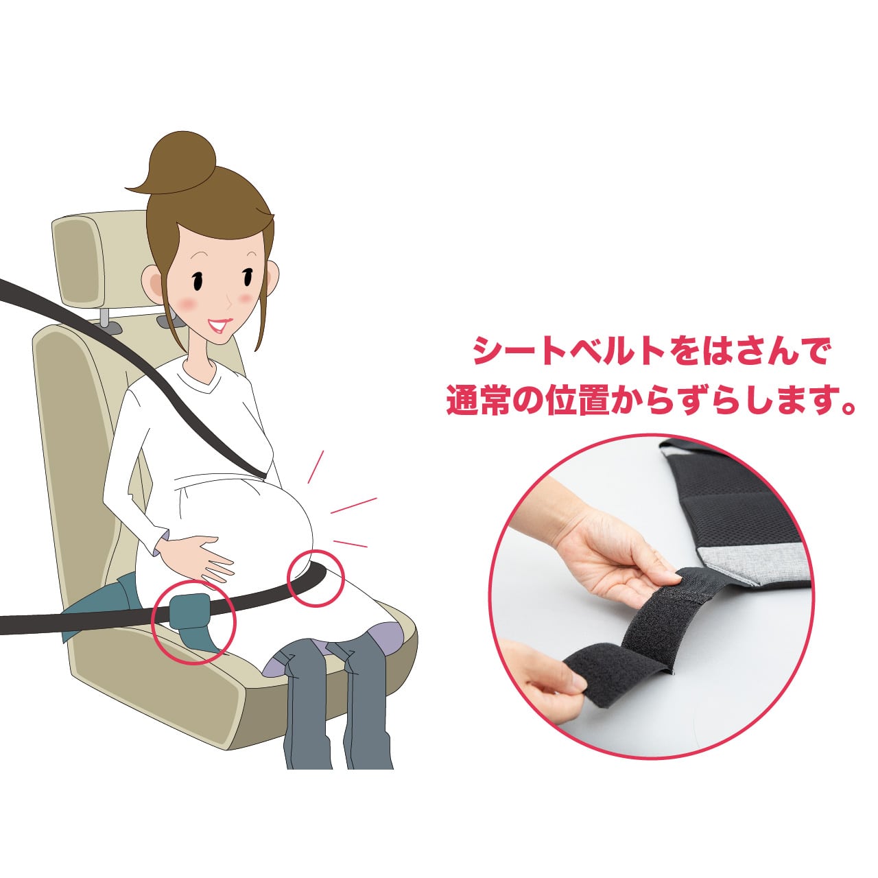 マタニティシートベルト | カーアクセサリ/妊婦用シートベルト | 日本 