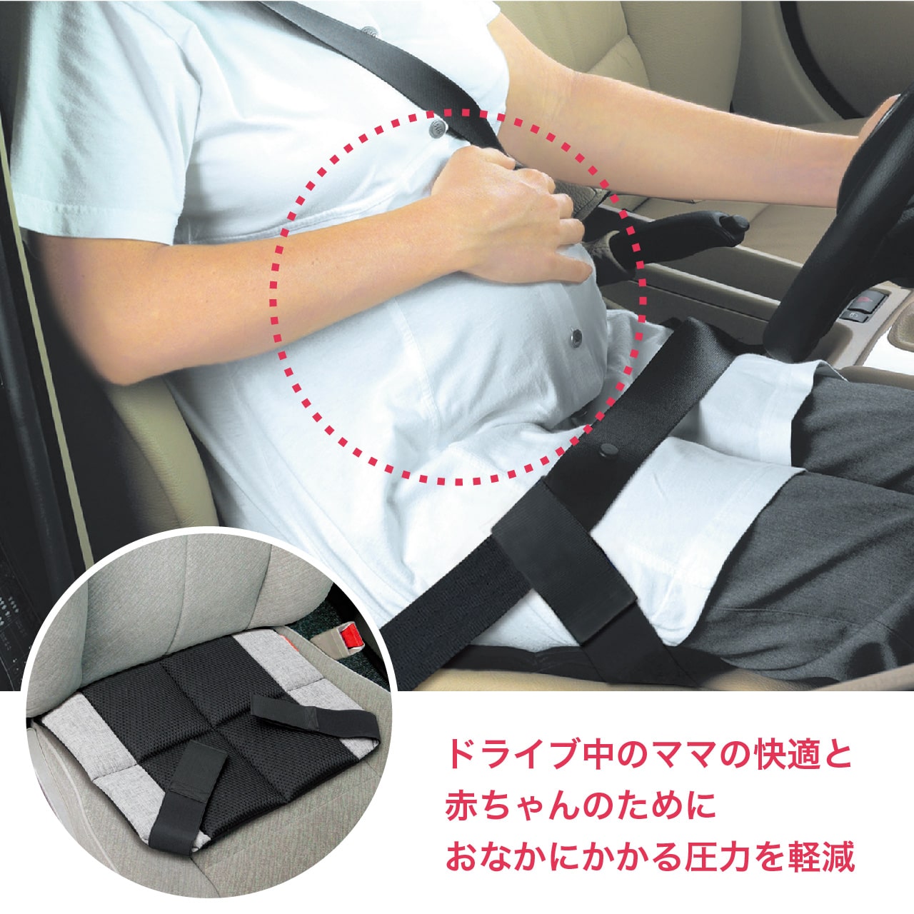 マタニティシートベルト | カーアクセサリ/妊婦用シートベルト | 日本育児：ベビーのために世界から