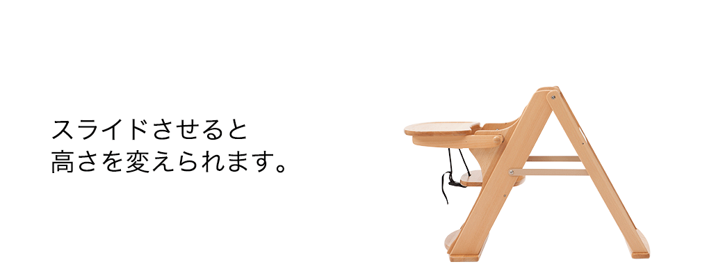 木製ハイチェアⅡ 木製スマート ハイローチェア 日本育児