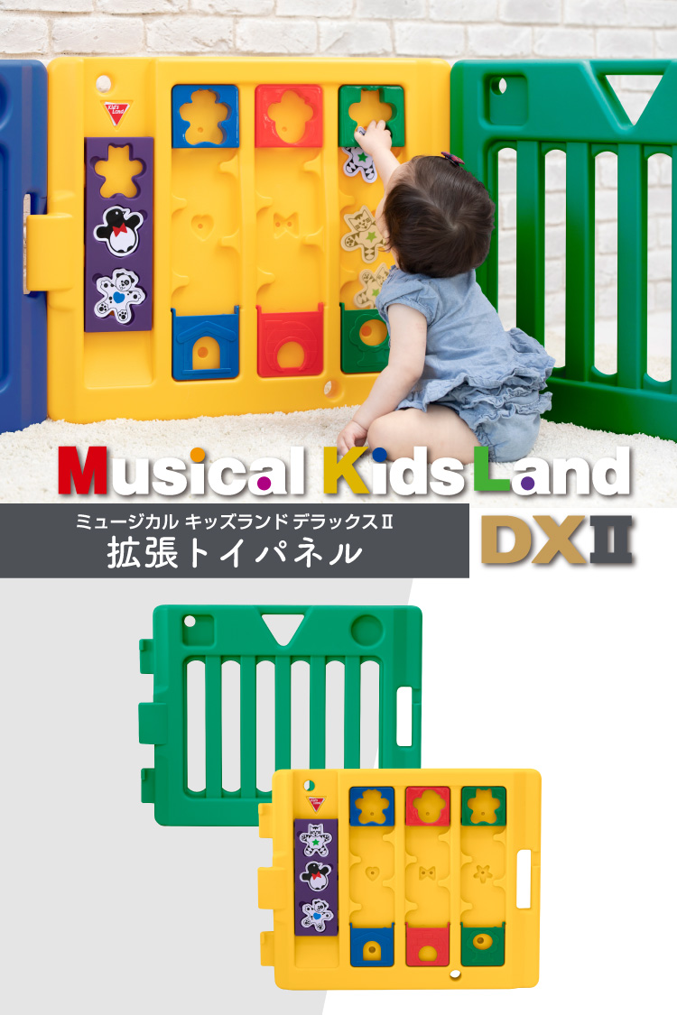 日本育児　ミュージカルキッズランドDX +拡張トイパネル2枚組