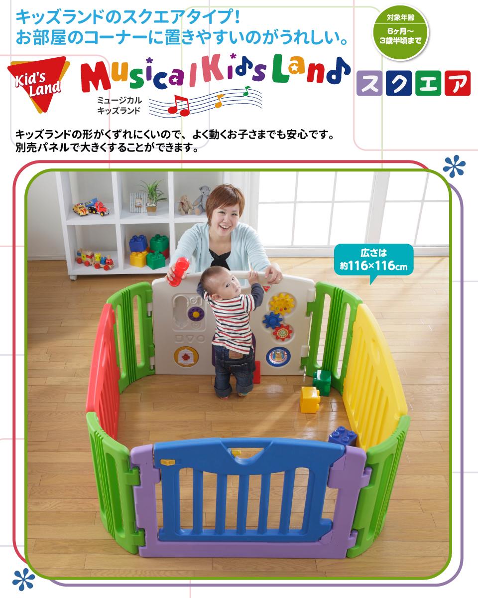 キッズランドのスクエアタイプ！お部屋のコーナーに置きやすいのがウレシイ。キッズランドの形が崩れにくいのでよく動くお子さまでも安心です。別売りパネルで大きくすることができます。広さは約116×116cm