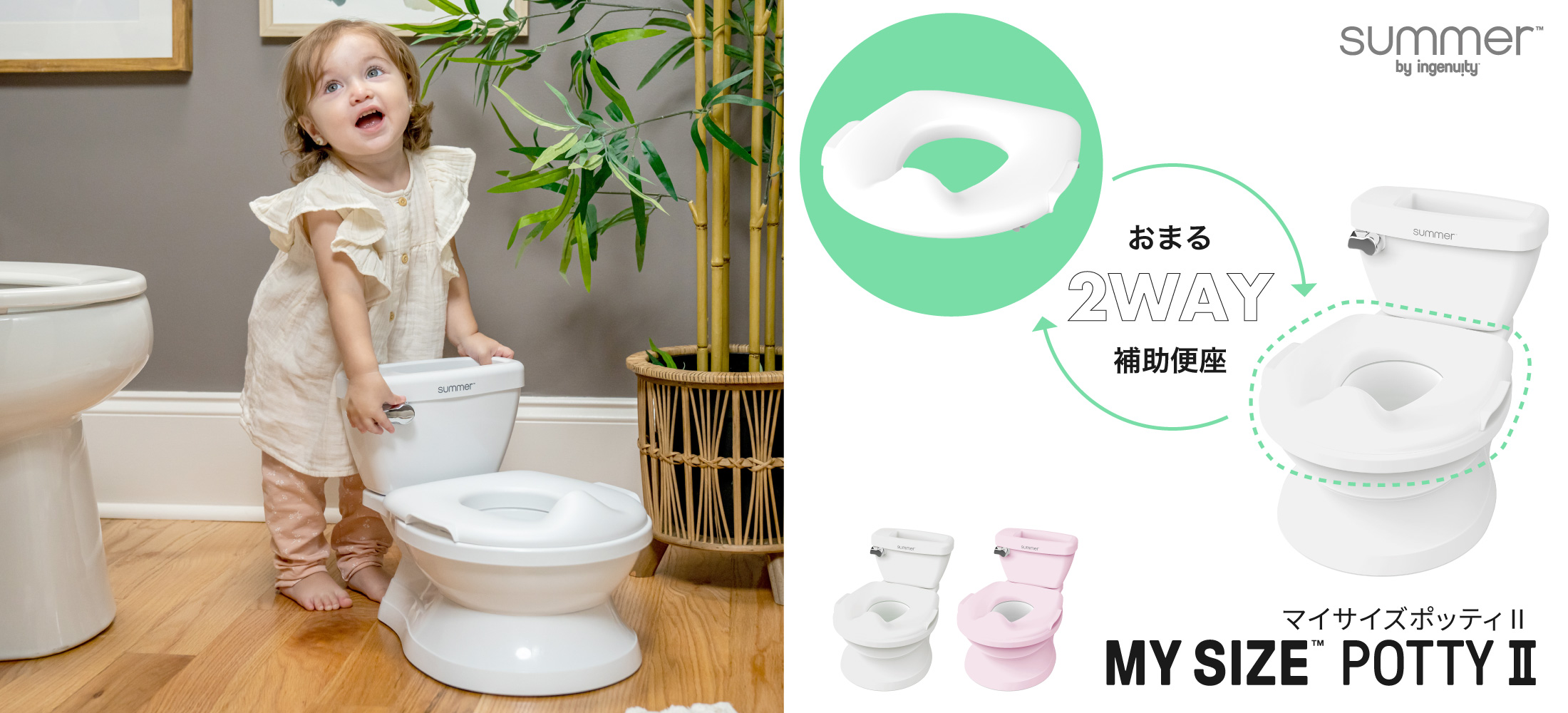 マイサイズポッティ 洋式トイレ型おまる 2WAY 補助便座