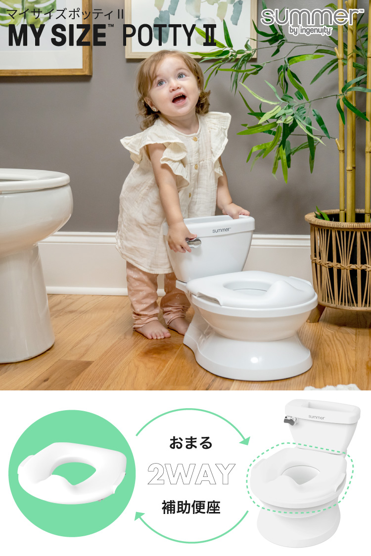マイサイズポッティ 洋式トイレ型おまる 2WAY 補助便座