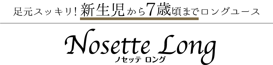 ノセッテ ロング チャイルドシート 足元スッキリ！新生児から7歳頃までロングユース