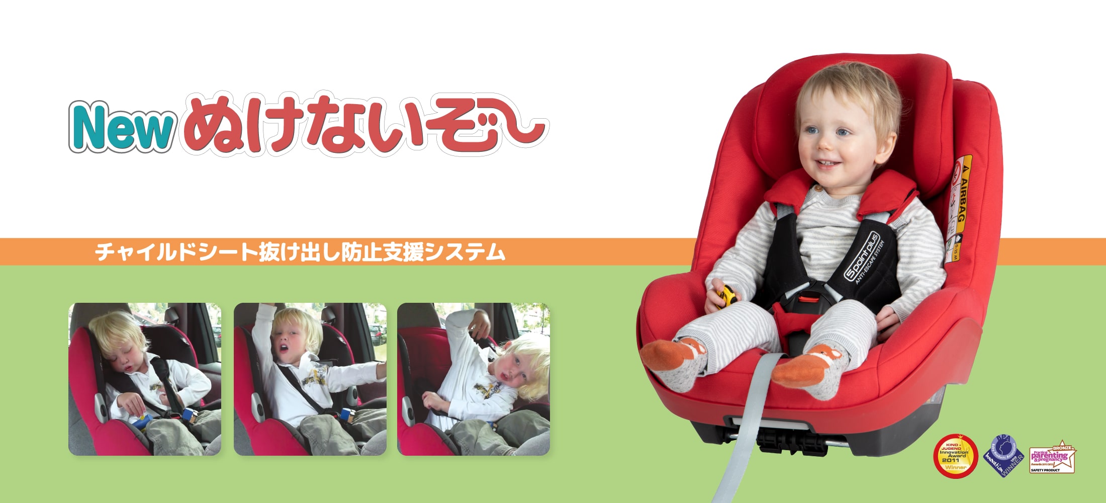 New ぬけないぞー：チャイルドシート抜け出し防止支援システム | チャイルドシート補助用品 | 日本育児：ベビーのために世界から