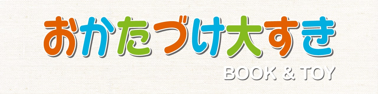 おかたづけ大好き Book&Toy