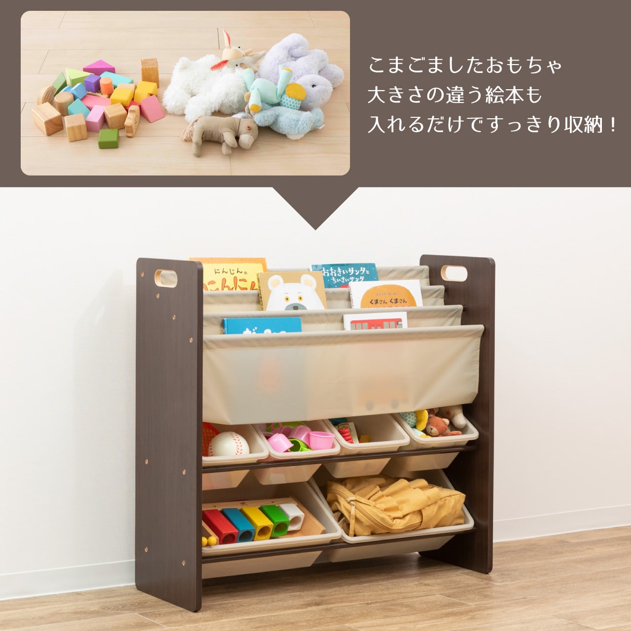 おかたづけ大好き Book＆Toy ブラウン