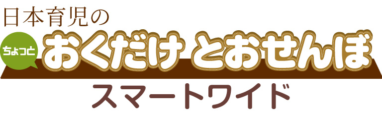 おくだけとおせんぼ スマートワイド　ロゴPC