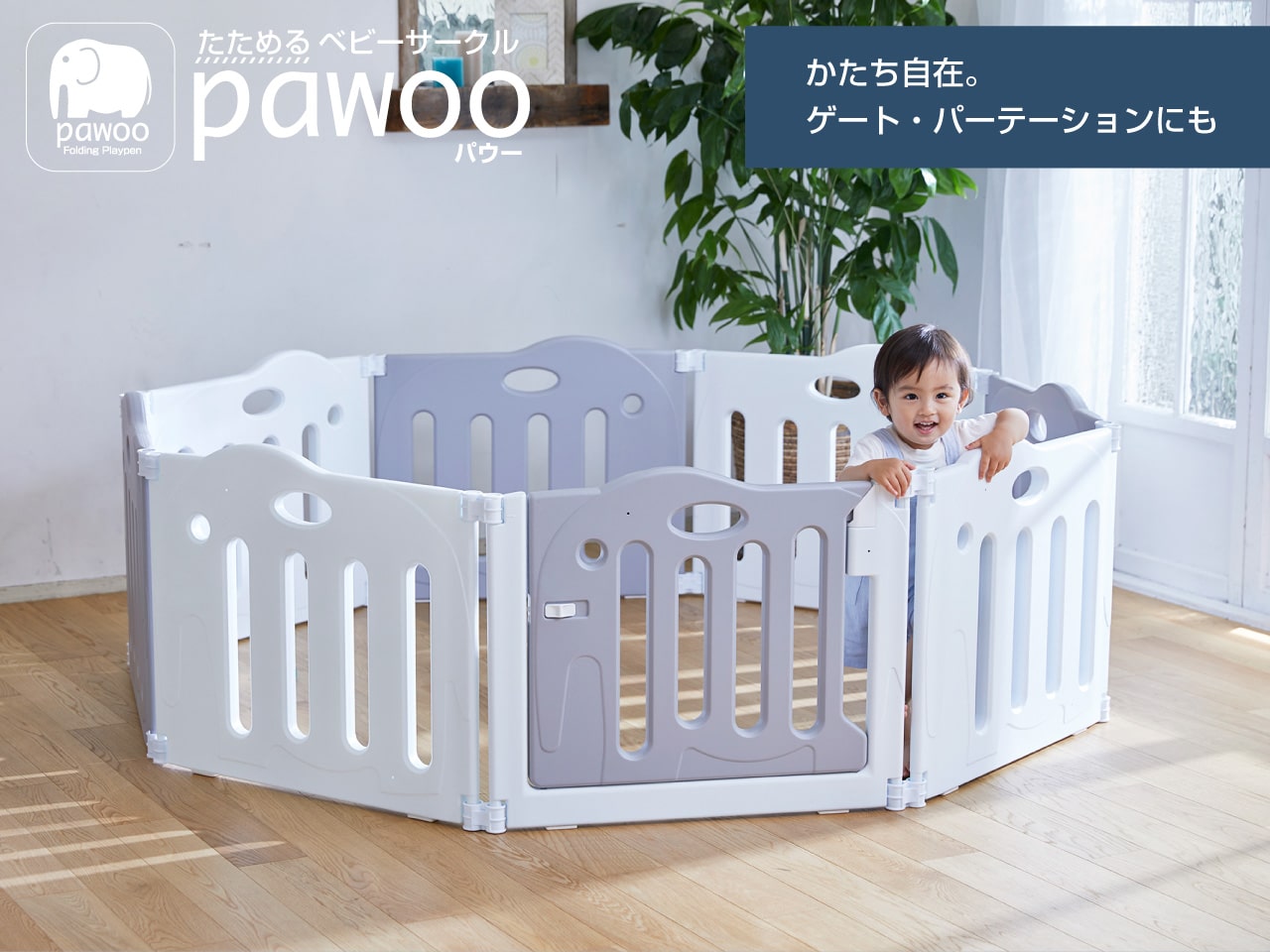 たためるベビーサークル pawoo パウー | ベビーサークル・ベビーゲート