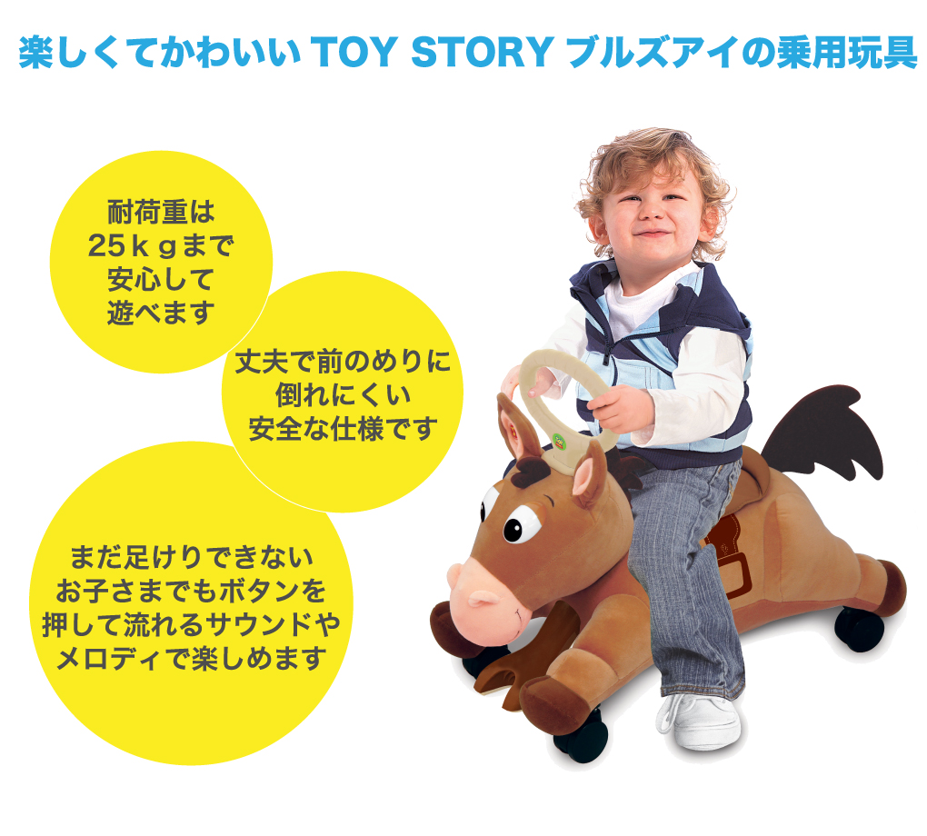 TOY STORYトイストーリーブルズアイ ロール＆ゴー　楽しくてかわいいトイストーリーのブルズアイの乗用玩具　耐荷重25㎏まで安心して遊べます　丈夫で前のめりに倒れにくい安全仕様です　まだ足けりできないお子さまでもボタンを押して流れるサウンドなどで楽しめます