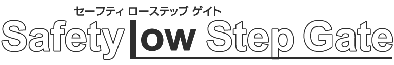セーフティローステップゲイト ベビーゲート ロゴ
