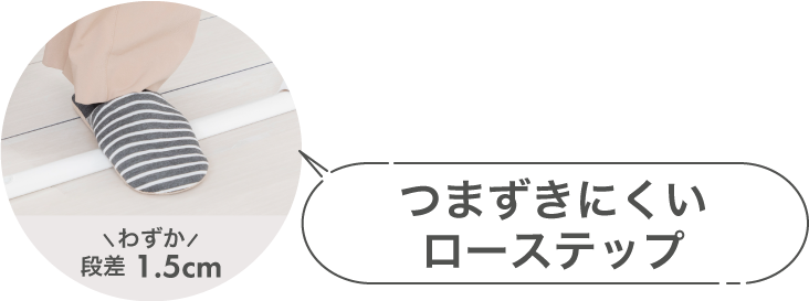 セーフティローステップゲイト ベビーゲート つまずきにくい段差1.5cm