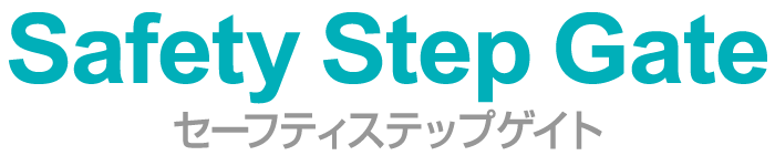 セーフティステップゲイト ロゴ