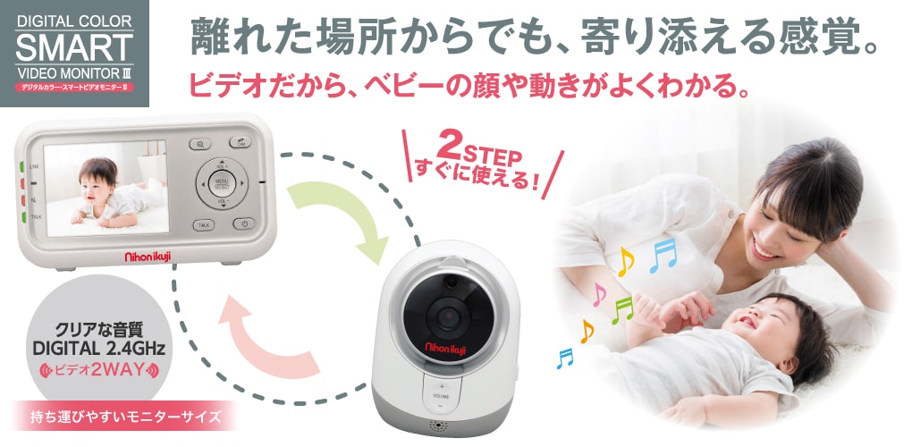 デジタル２wayスマートベビーモニター3 | ベビーモニター | 日本育児 