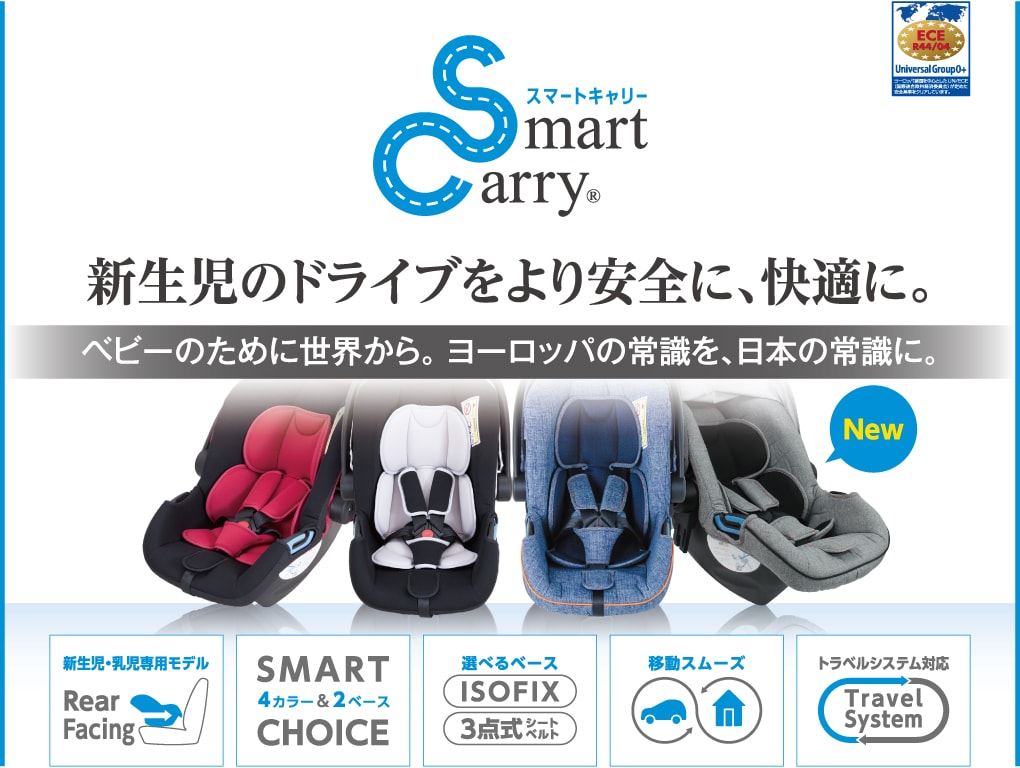 スマートキャリー ベビーシート スマートな育児はこの1台で。トラベルシステムに対応した、新生児・乳児に優しいベビーカー