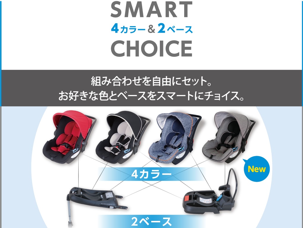 スマートキャリー ベビーシート 3カラー&2ベース