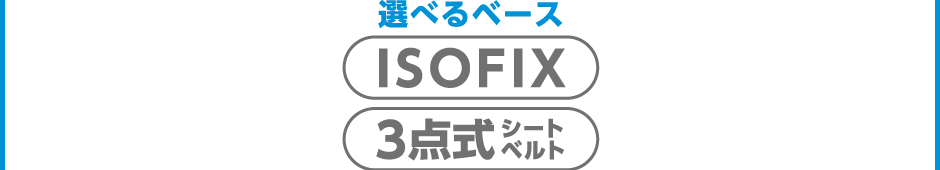 スマートキャリー ベビーシート 選べるベース│ISO FIX or 3点式シートベルト