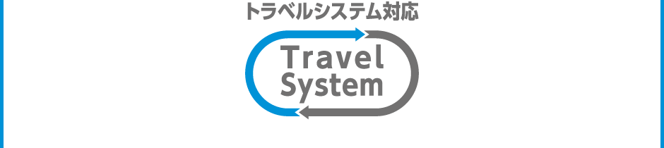 スマートキャリー ベビーシート トラベルシステム対応