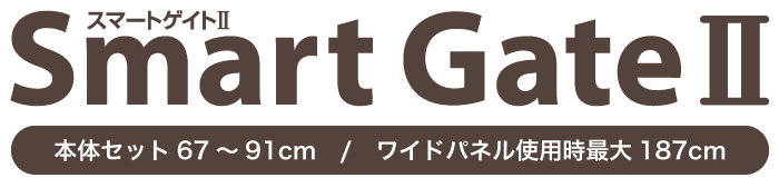スマートゲイト2 ベビーゲート ロゴ