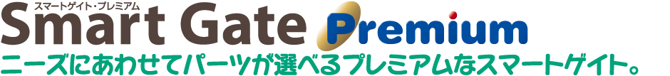 スマートゲイト プレミアム　ニーズにあわせてパーツが選べるプレミアムなスマートゲイト