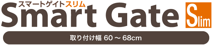 スマートゲイト スリム ベビーゲート 本体セット60～68cm