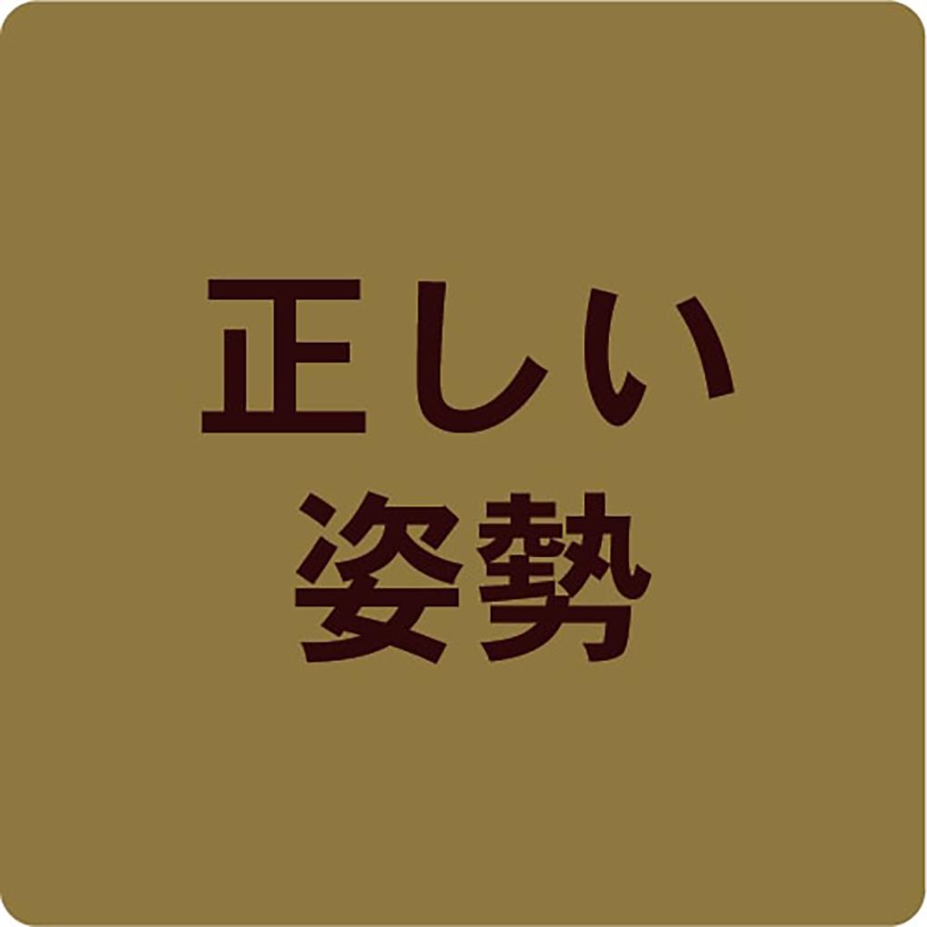 たためる 木製スマートハイチェア3 正しい姿勢