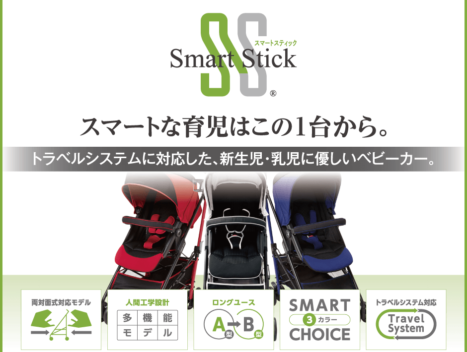 スマートスティック ベビーカー スマートな育児はこの1台で。トラベルシステムに対応した、新生児・乳児に優しいベビーカー