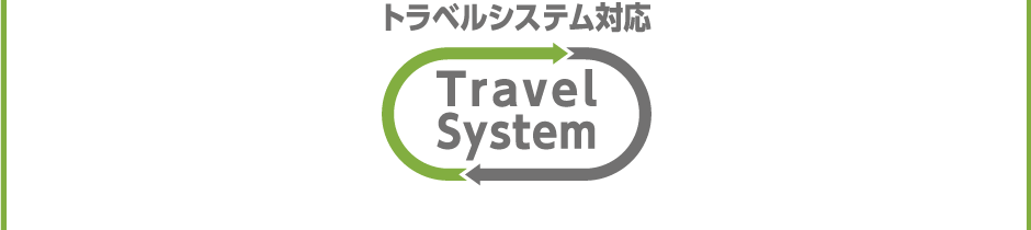 スマートスティック ベビーカー トラベルシステム対応